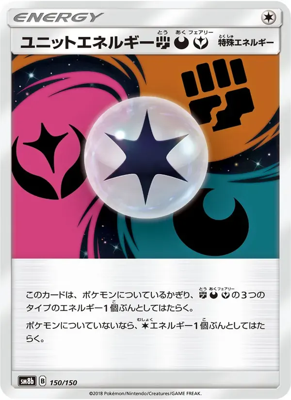 ユニットエネルギー闘悪妖 — SM8B 150 Japanese Pokémon card