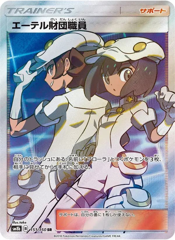エーテル財団職員 — SM8B 151 Japanese Pokémon card