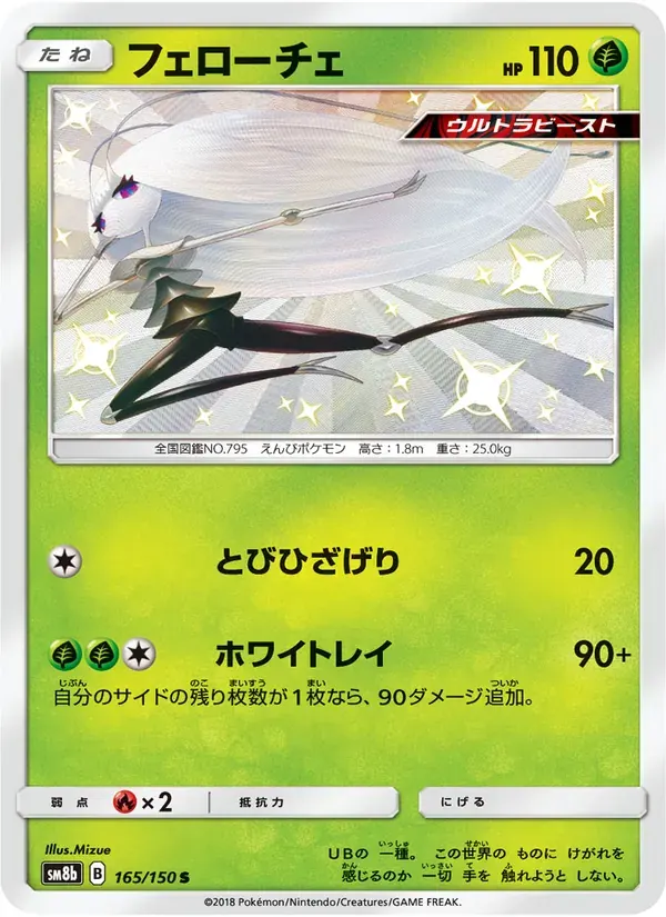 フェローチェ — SM8B 165 Japanese Pokémon card