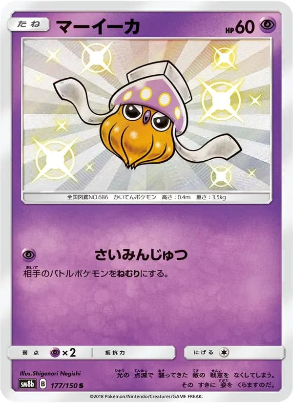 マーイーカ — SM8B 177 Japanese Pokémon card