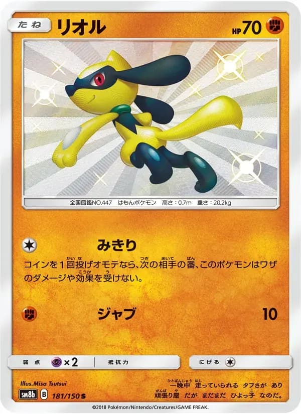 リオル — SM8B 181 Japanese Pokémon card