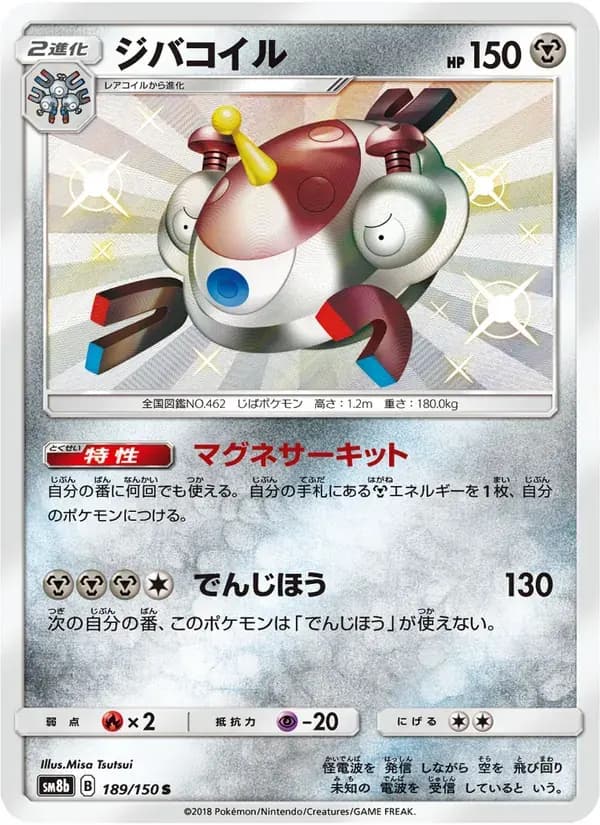 ジバコイル — SM8B 189 Japanese Pokémon card