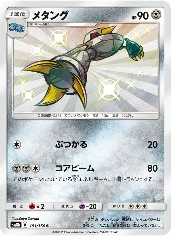 メタング — SM8B 191 Japanese Pokémon card