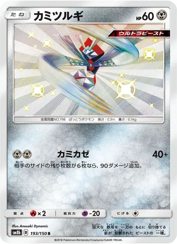カミツルギ — SM8B 193 Japanese Pokémon card