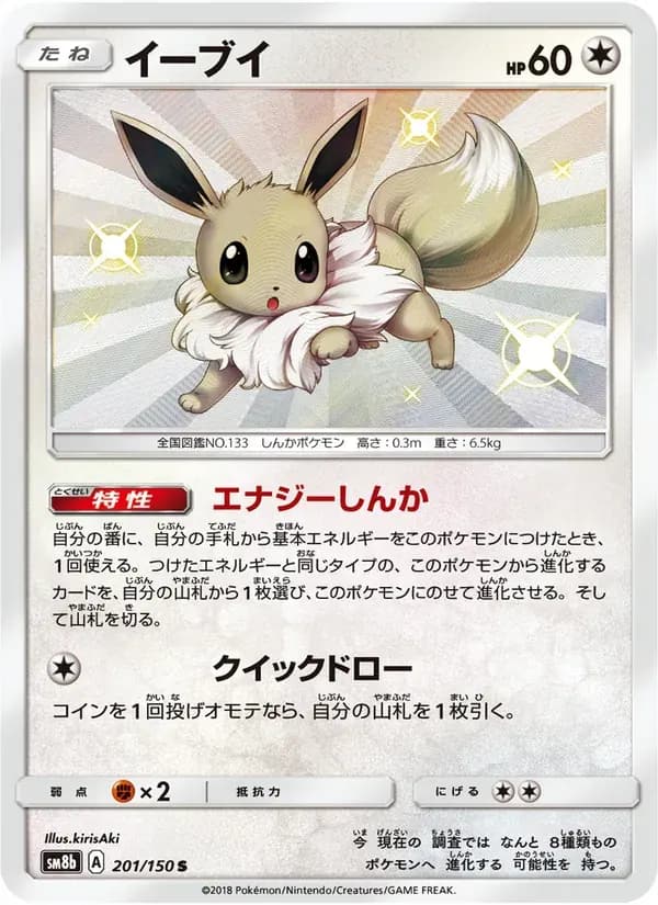 イーブイ — SM8B 201 Japanese Pokémon card