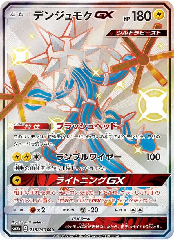 デンジュモクGX — SM8B 218 Japanese Pokémon card