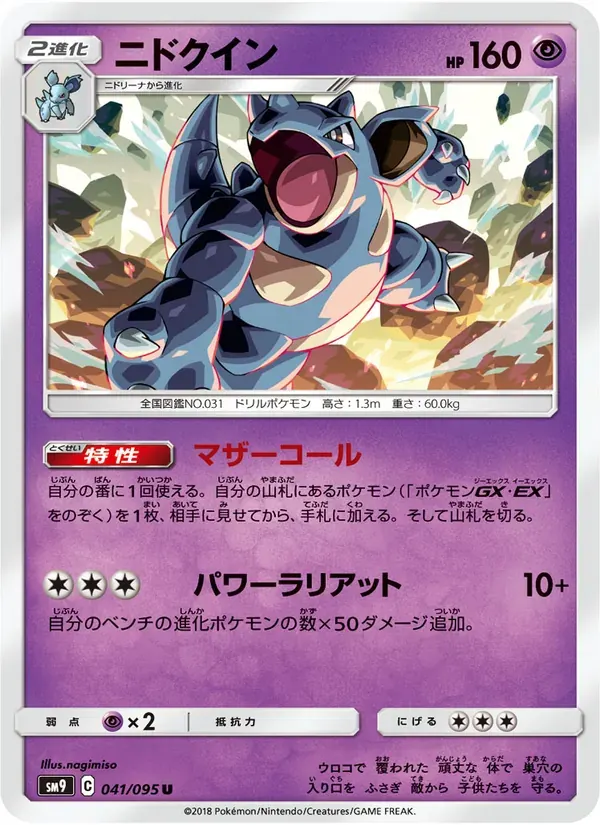 ニドクイン — SM9 041 Japanese Pokémon card