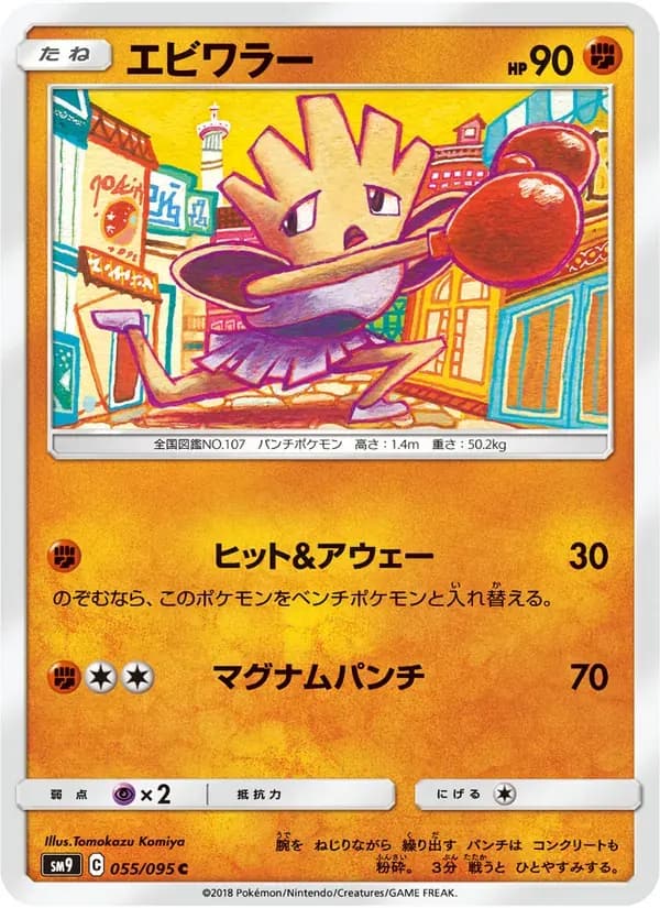 エビワラー — SM9 055 Japanese Pokémon card