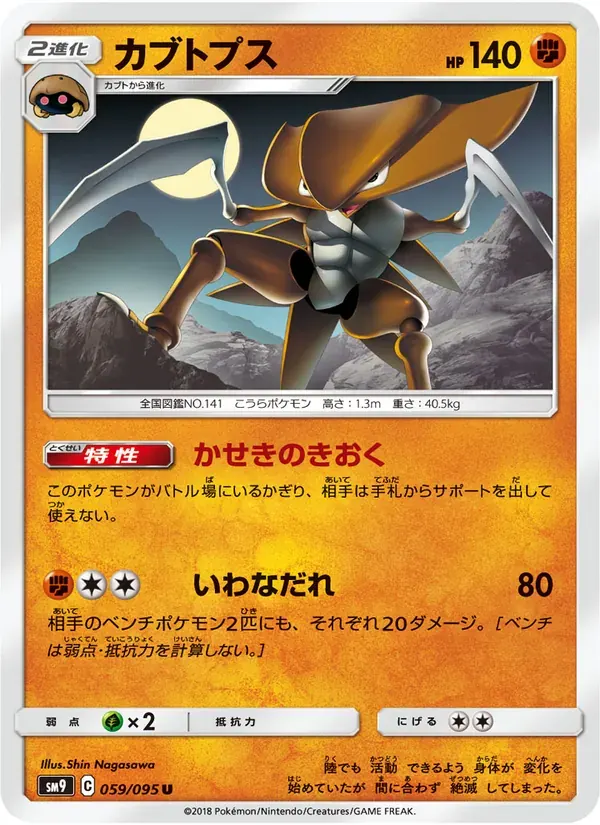 カブトプス — SM9 059 Japanese Pokémon card