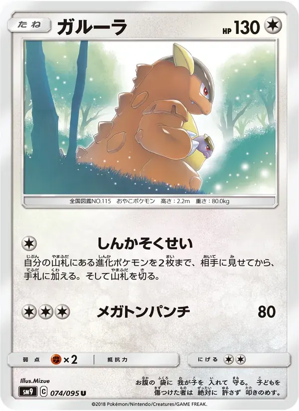 ガルーラ — SM9 074 Japanese Pokémon card