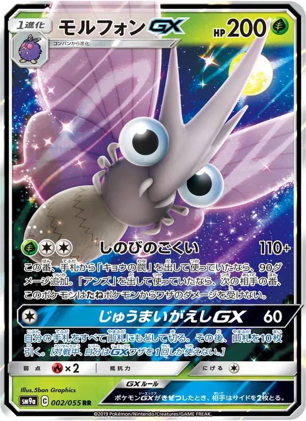 モルフォンGX — SM9A 002 Japanese Pokémon card