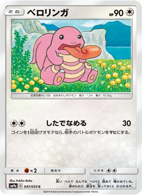 ベロリンガ — SM9A 041 Japanese Pokémon card