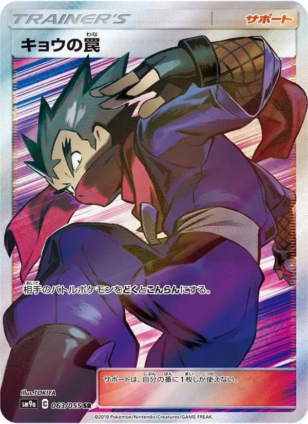 キョウの罠 — SM9A 063 Japanese Pokémon card
