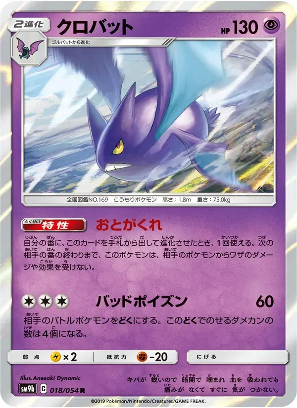 クロバット — SM9B 018 Japanese Pokémon card