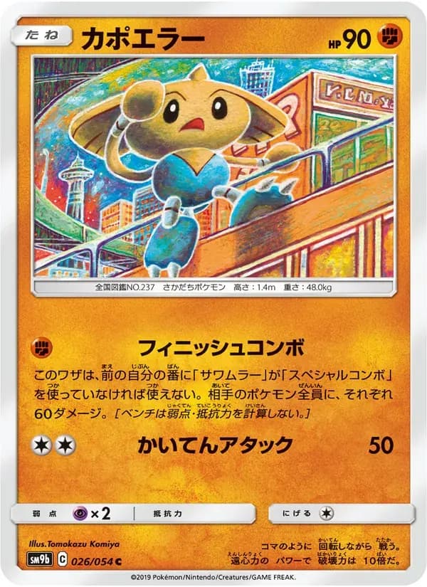 カポエラー — SM9B 026 Japanese Pokémon card
