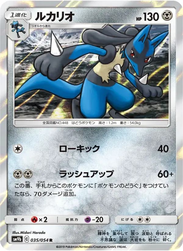 ルカリオ — SM9B 035 Japanese Pokémon card
