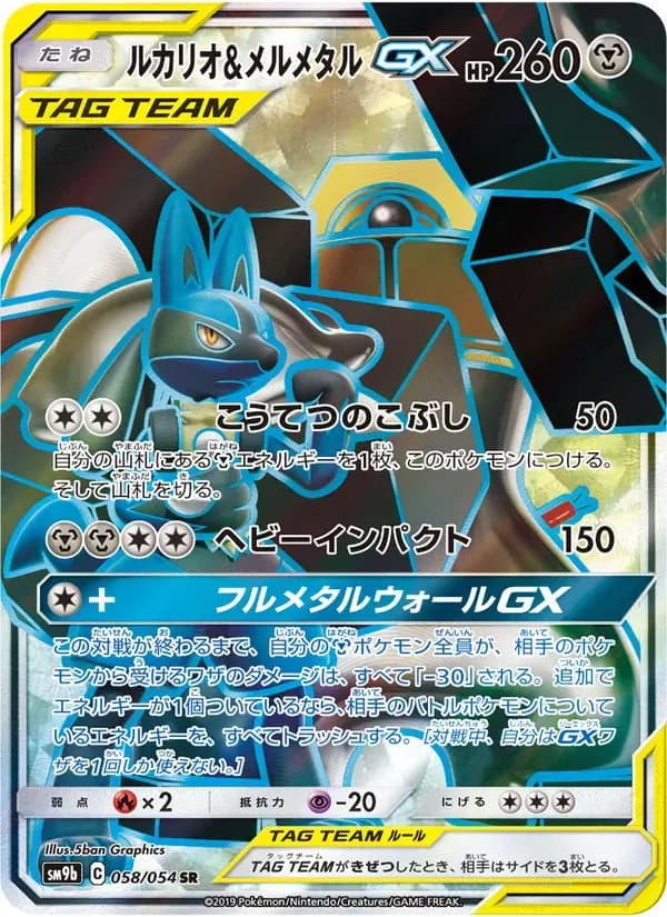 ルカリオ&メルメタルGX — SM9B 058 Japanese Pokémon card