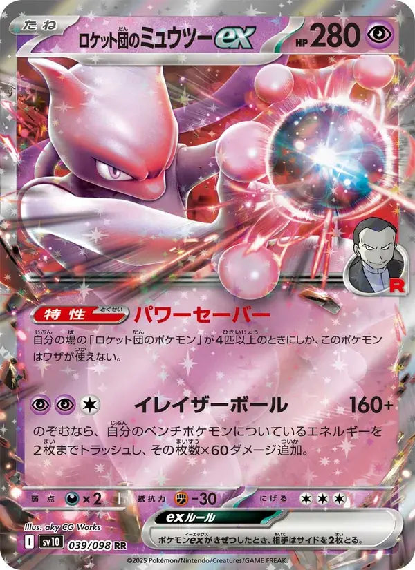 ロケット団のミュウツーex — SV10 039 Japanese Pokémon card