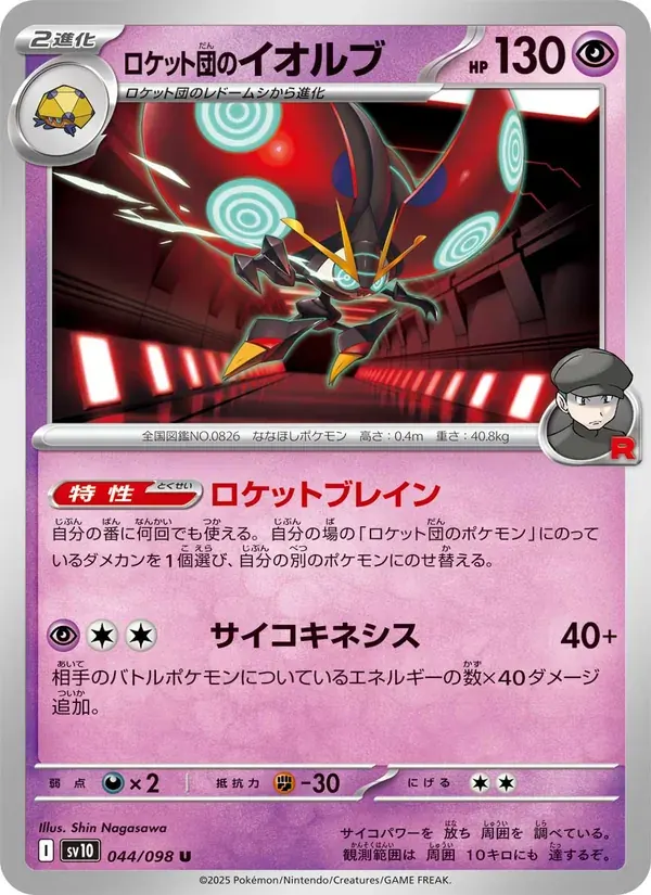 ロケット団のイオルブ — SV10 044 Japanese Pokémon card