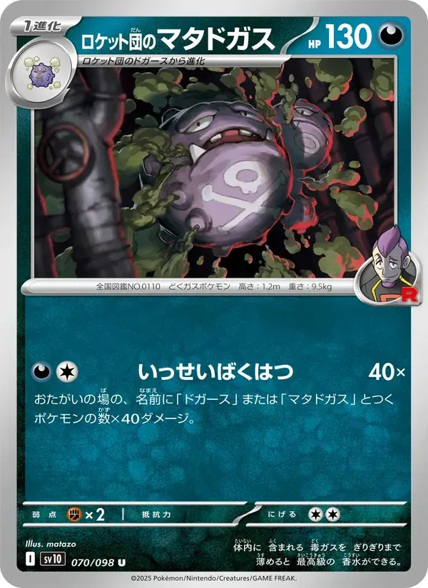 ロケット団のマタドガス — SV10 070 Japanese Pokémon card