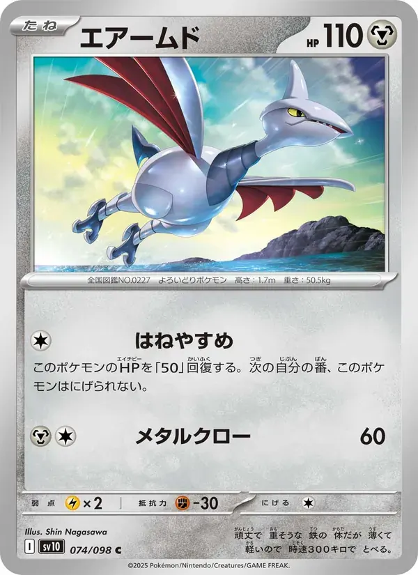 エアームド — SV10 074 Japanese Pokémon card