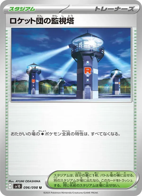 ロケット団の監視塔 — SV10 096 Japanese Pokémon card