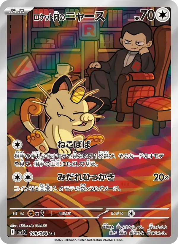 ロケット団のニャース — SV10 109 Japanese Pokémon card
