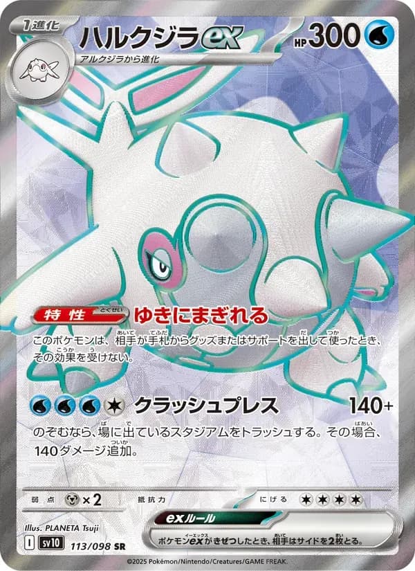 ハルクジラex — SV10 113 Japanese Pokémon card