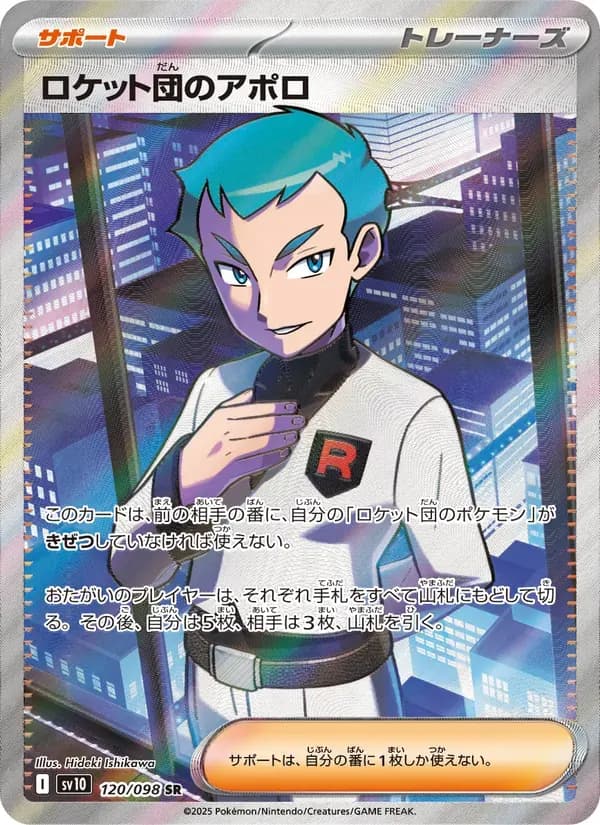 ロケット団のアポロ — SV10 120 Japanese Pokémon card