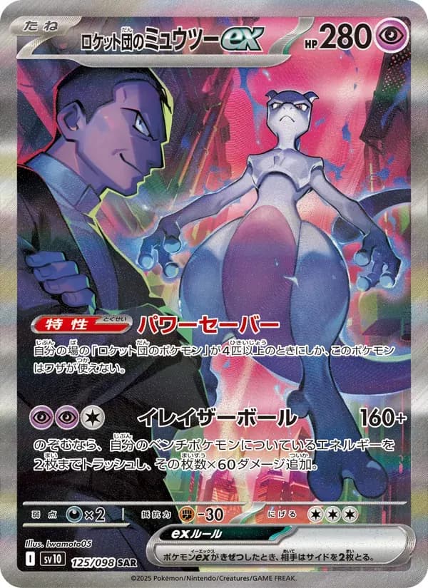 ロケット団のミュウツーex — SV10 125 Japanese Pokémon card