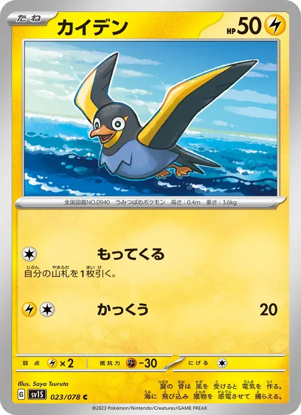 カイデン — SV1S 023 Japanese Pokémon card