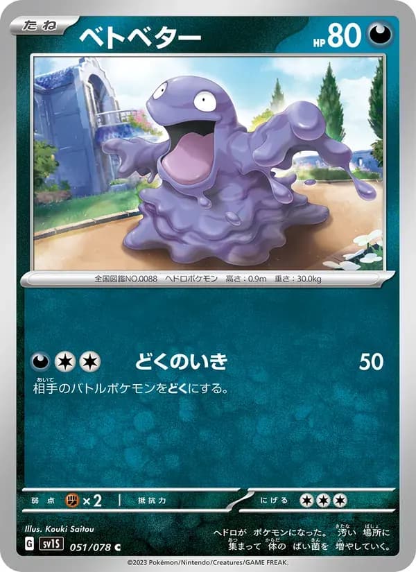 ベトベター — SV1S 051 Japanese Pokémon card