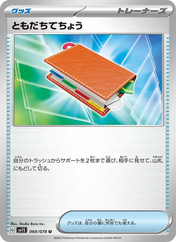 ともだちてちょう — SV1S 069 Japanese Pokémon card