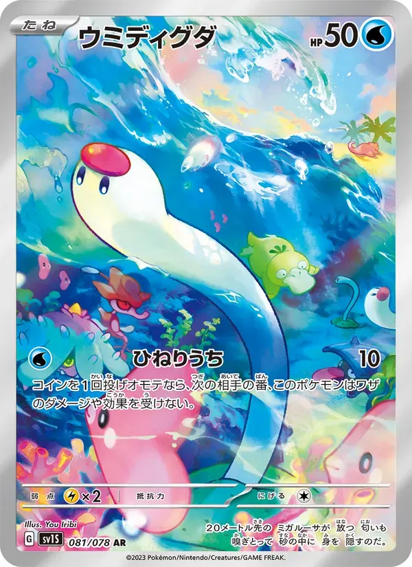 ウミディグダ — SV1S 081 Japanese Pokémon card