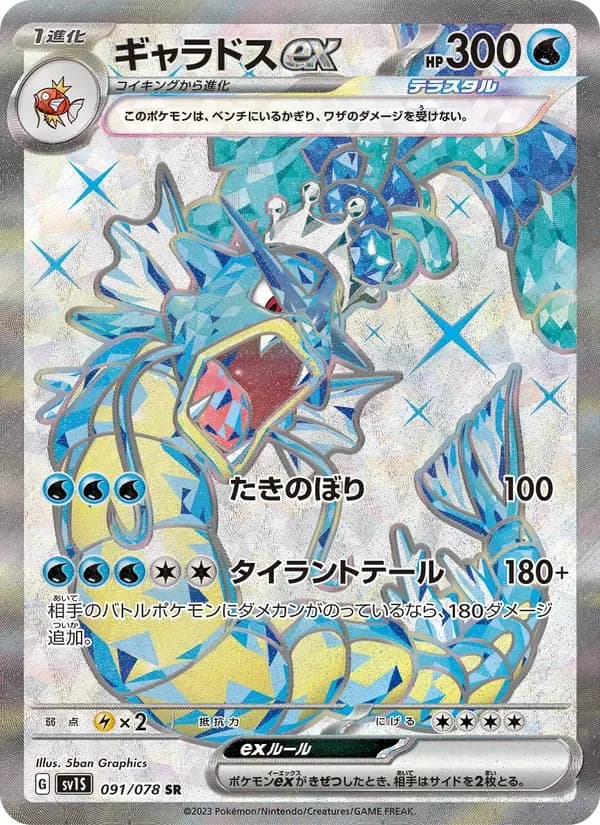 ギャラドスex — SV1S 091 Japanese Pokémon card
