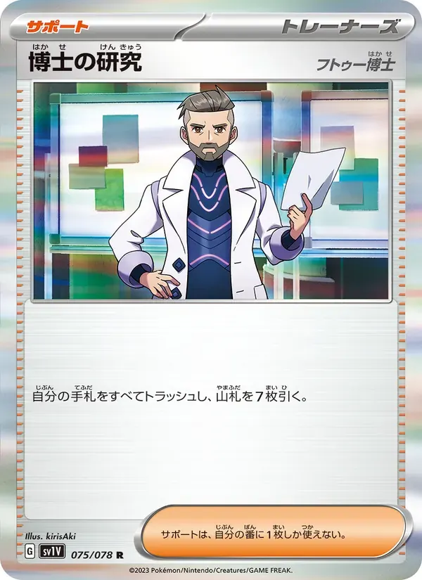 博士の研究(フトゥー博士) — SV1V 075 Japanese Pokémon card