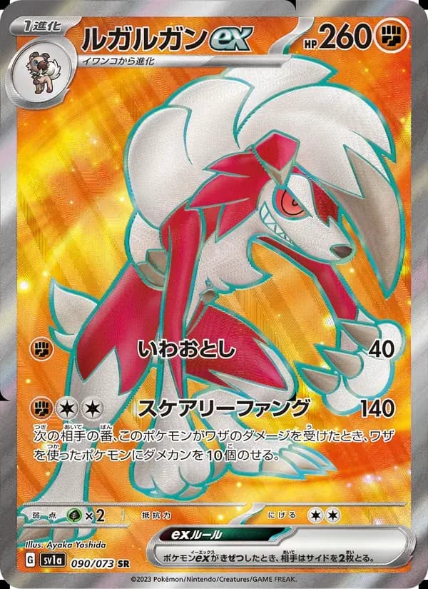 ルガルガンex — SV1A 090 Japanese Pokémon card