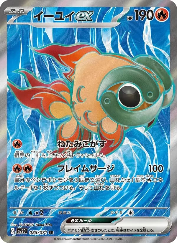 イーユイex — SV2D 085 Japanese Pokémon card