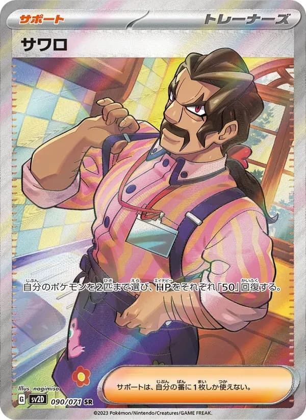 サワロ — SV2D 090 Japanese Pokémon card