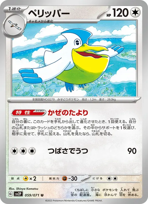 ペリッパー — SV2P 059 Japanese Pokémon card