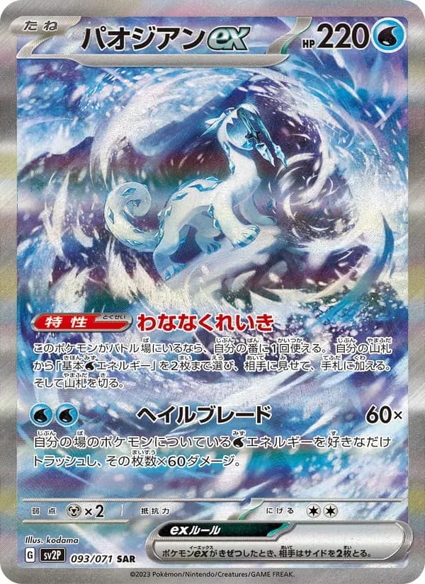 パオジアンex — SV2P 093 Japanese Pokémon card