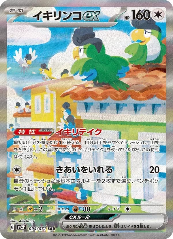 イキリンコex — SV2P 094 Japanese Pokémon card