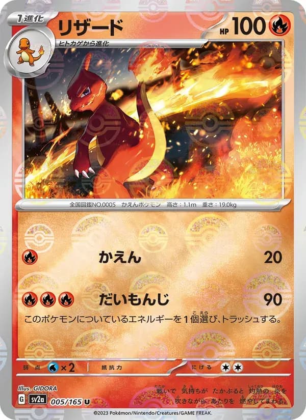 リザード — SV2A 005 Japanese Pokémon card