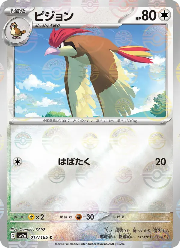 ピジョン — SV2A 017 Japanese Pokémon card