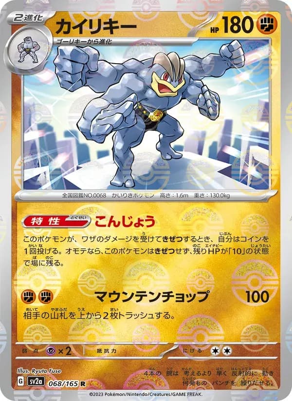 カイリキー — SV2A 068 Japanese Pokémon card