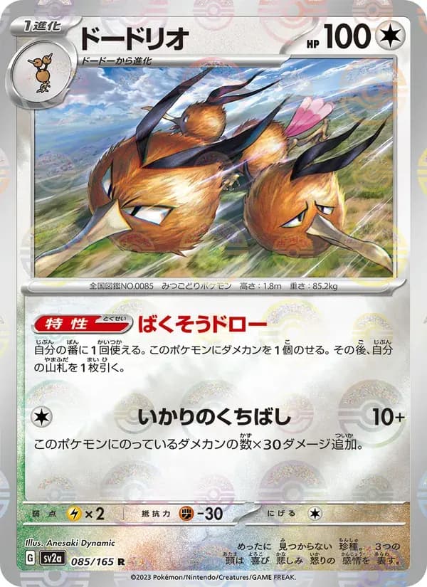 ドードリオ — SV2A 085 Japanese Pokémon card