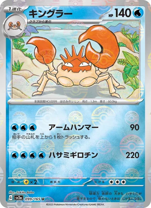 キングラー — SV2A 099 Japanese Pokémon card