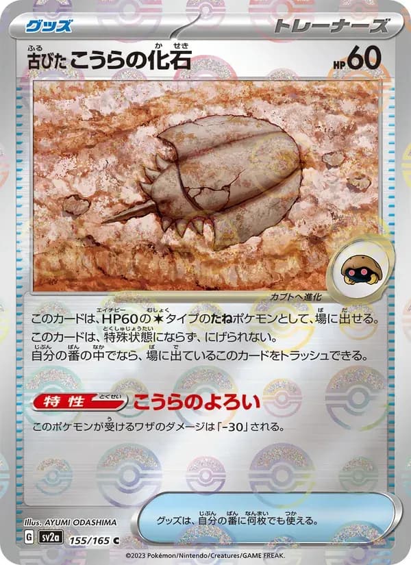 古びたこうらの化石 — SV2A 155 Japanese Pokémon card