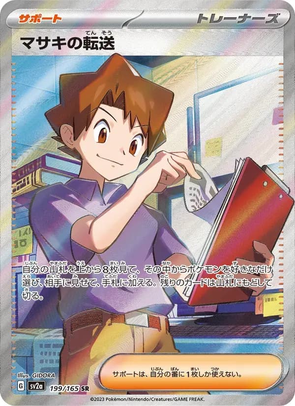 マサキの転送 — SV2A 199 Japanese Pokémon card