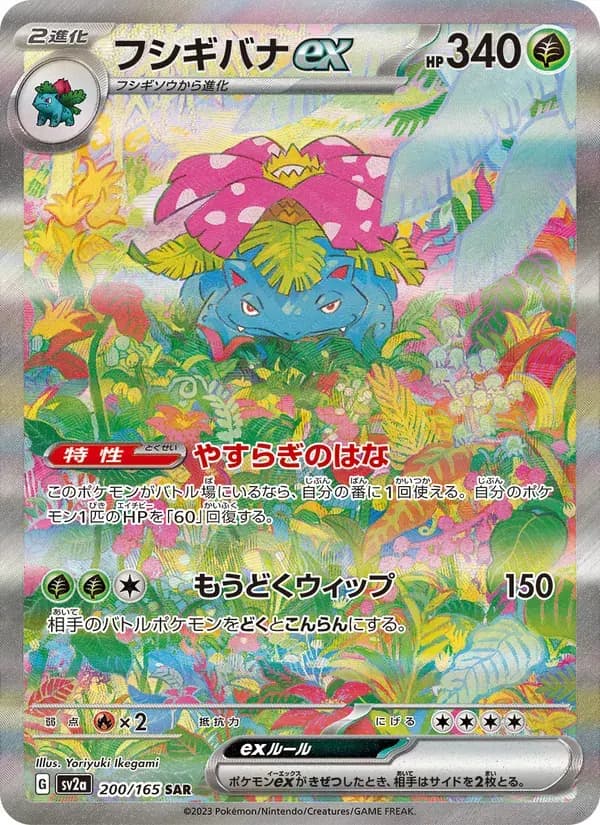 フシギバナex — SV2A 200 Japanese Pokémon card